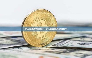 个人买美股合规吗？-个人买美股合规吗知乎