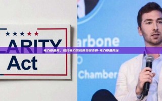 电力设备网，现代电力系统的关键支撑-电力设备网址