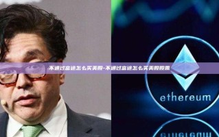 不通过富途怎么买美股-不通过富途怎么买美股股票