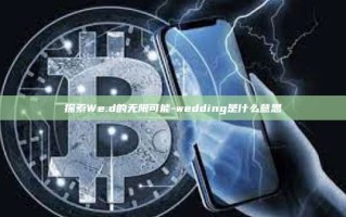 探索We.d的无限可能-wedding是什么意思