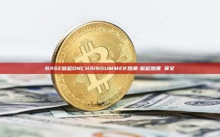 BASE掀起ONCHAINSUMMER热潮-掀起热潮 英文