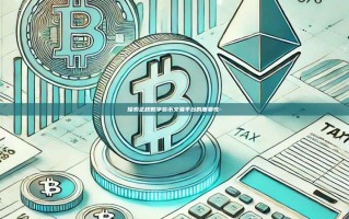 探索正规数字货币交易平台的重要性-