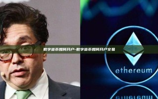 数字货币如何开户-数字货币如何开户交易