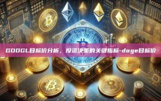 GOOGL目标价分析，投资决策的关键指标-doge目标价