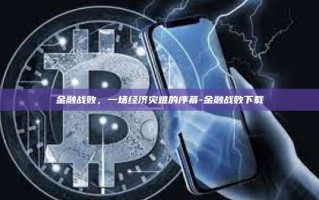 金融战败，一场经济灾难的序幕-金融战败下载