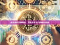 虚拟货币交易网站，探索数字资产的新兴市场-