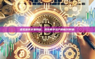 虚拟货币交易网站，探索数字资产的新兴市场-