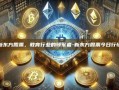 新东方股票，教育行业的领军者-新东方股票今日行情