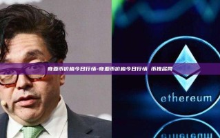 奇亚币价格今日行情-奇亚币价格今日行情 币排名网