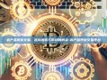 农产品现货交易，连接农民与市场的桥梁-农产品现货交易平台
