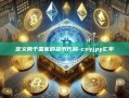 定义两个国家的货币代码-cnyjpy汇率