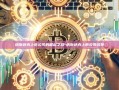 纳斯达克上市公司的崛起之路-纳斯达克上市公司名单