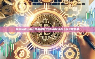 纳斯达克上市公司的崛起之路-纳斯达克上市公司名单