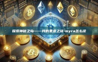 探索神秘之岛——我的里亚之旅-myra怎么读