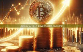 解析Shiba Inu（SHIB）的行情走势与未来展望-shib行情走势图